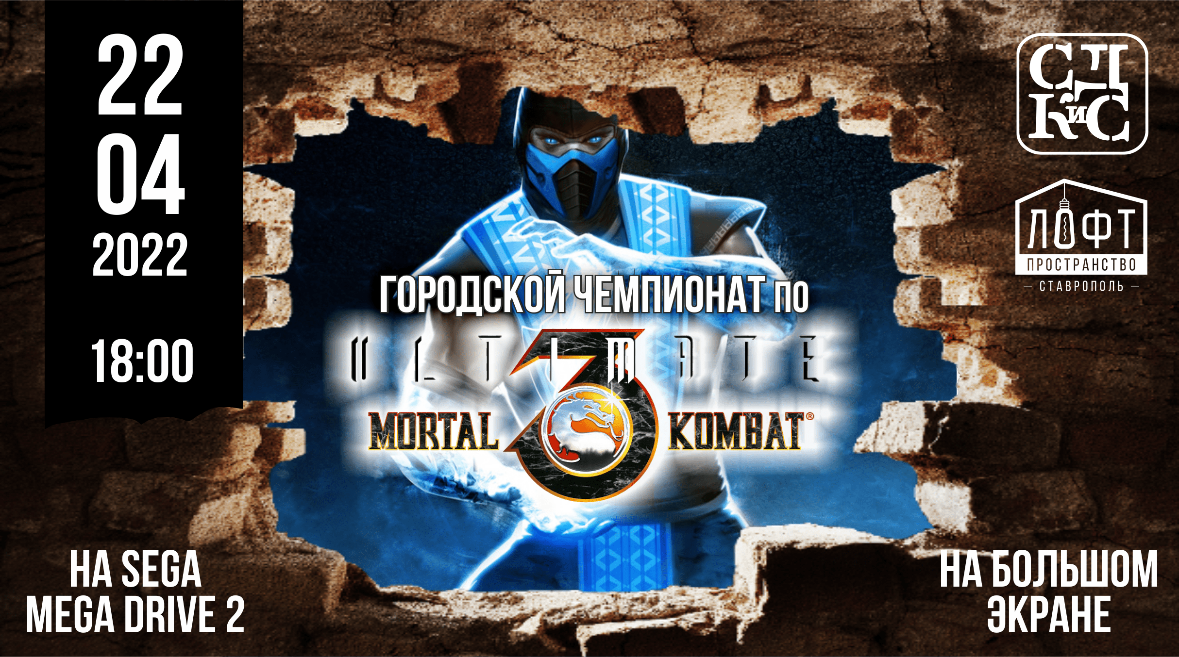 Чемпионат по Mortal Kombat 3 Ultimate в молодежном пространстве «Лофт» -  Ставропольский Дворец культуры и спорта